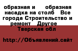 V-образная и L - образная насадка на столб - Все города Строительство и ремонт » Другое   . Тверская обл.